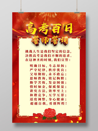 红色喜庆高考百日誓师誓词宣传海报高考誓词宣誓 高考宣誓